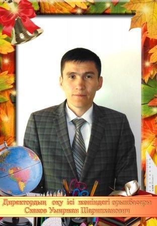 Скаков Умиржан Шарипханович