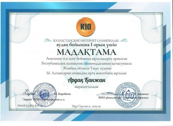 Ыбырай Алтынсарин атындағы орта мектебінің ағылшын тілі пәнінің мұғалімі Қанжан Ардақ