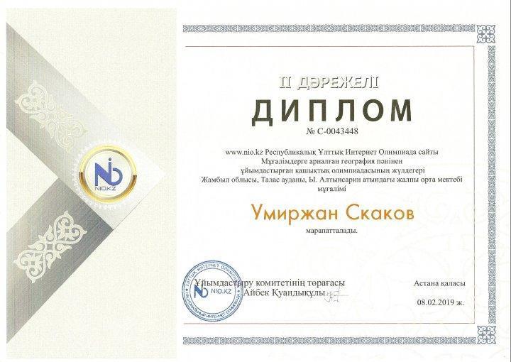 Ыбырай Алтынсарин атындағы орта мектебінің тарих  пәнінің мұғалімі Скаков Өміржан