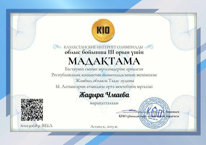 Ыбырай Алтынсарин атындағы орта мектебінің бастауыш сынып мұғалімі Чмаева жадыра