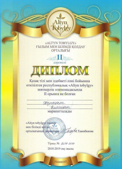Қазақ тілі мен әдебиеті пәні бойынша өткізілген республикалық "Altyn tobylgy " зияткерлік олимпиадасында  ІІ орын иеленді