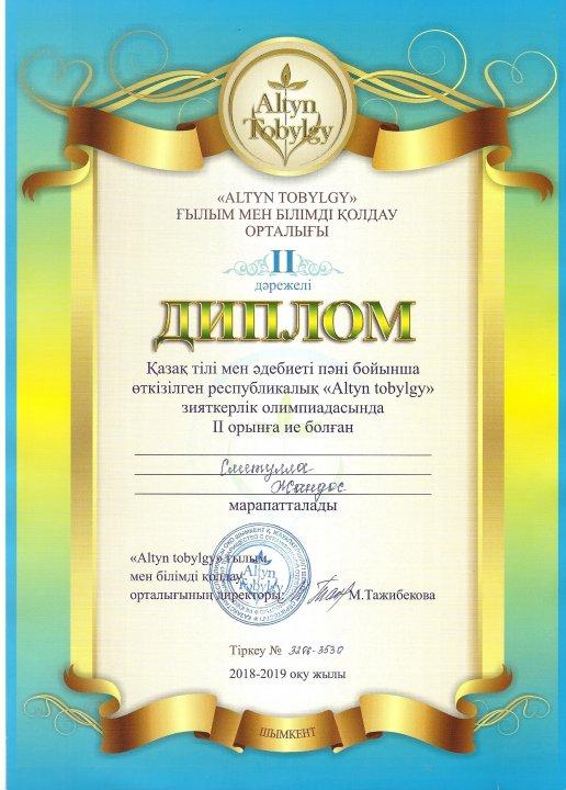 Қазақ тілі мен әдебиеті пәні бойынша өткізілген республикалық "Altyn tobylgy " зияткерлік олимпиадасында  ІІ орын иеленді