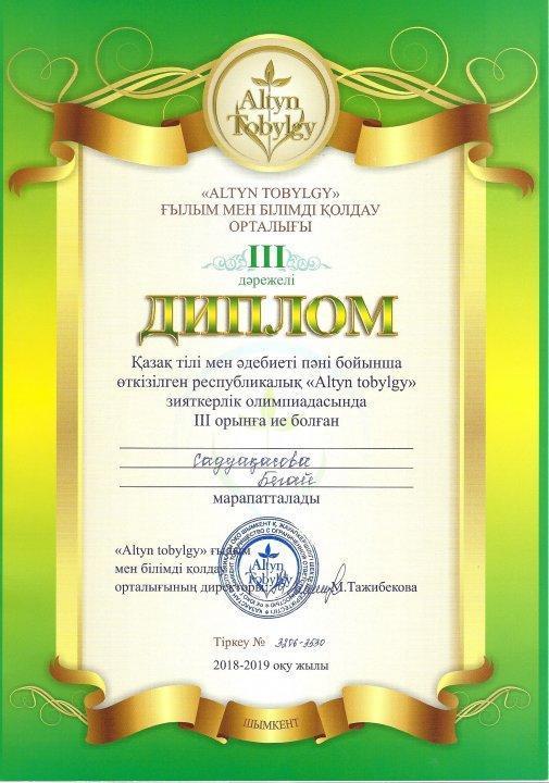 Қазақ тілі мен әдебиеті пәні бойынша өткізілген республикалық "Altyn tobylgy " зияткерлік олимпиадасында  ІІІ орын иеленді