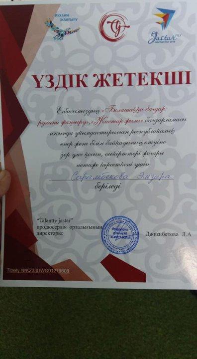 Республикалық " ТАЛАНТТЫ ЖАСТАР" байқауында үлкен додаға шəкірт дайындағаным үшін "ҮЗДІК ЖЕТЕКШІ" атандым.