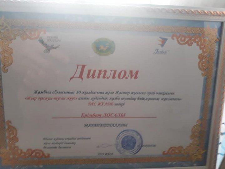 қазақ тілі пәнінің мұғалімі Ерімбет Досалиев Жамбыл облысының 80 жылдығына және жастар жылына орай өткізілген "Жыр арқауы-туған жер!" атты аудандық жазба ақындар байқауының женімпазы