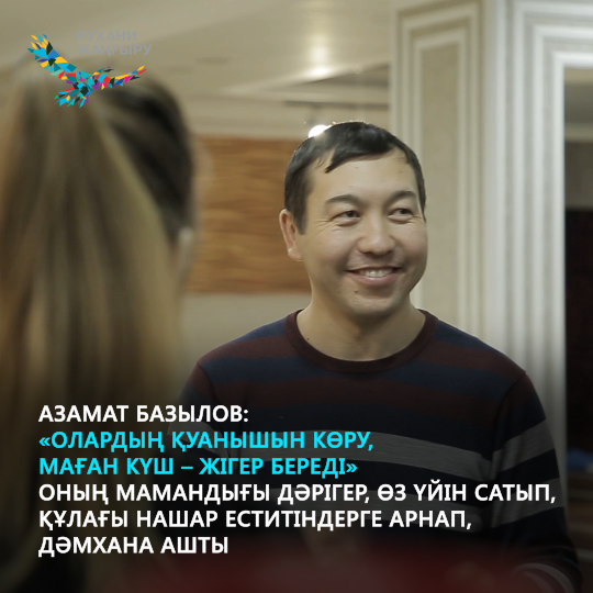 Болашаққа бірге қадам жасау, күшті және жауапты адамдардың біртұтас ұлтын қалыптастыру үшін қоғамдық сананы жаңғырту