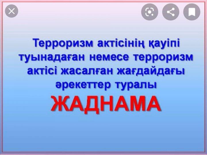 Ыбырай Алтынсарин атындағы орта мектебінде  Террористік актілерді болдырмау жөніндегі халыққа арналған жаднымалар мектеп ұжымы ата-аналар және оқушылар чаттарына таратылып түсіндірме жұмыстары жүргізілді.
