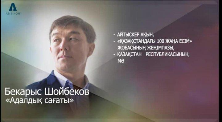 Ыбырай Алтынсарин атындағы орта мектебінде айтыскер ақын, 100 жаңа есім жобасының жеңімпазы, "Дарын" мемлекеттік жастар сыйлығының иегері Бекарыс Шойбековтың өзінің парасаттылық,адалдық жайлы ойлары туралы  оқушылар арасында  насихаттау жұмыстары