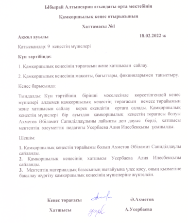 Қамқоршылық кеңес отырысының